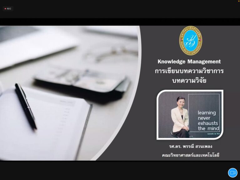 ฝ่ายงานวิจัยและการจัดการความรู้ คณะครุศาสตร์ มหาวิทยาลัยสวนดุสิต จัดกิจกรรม Club fineday หัวข้อ “การเขียนบทความวิชาการ/งานวิจัยเพื่อตีพิมพ์ในวารสารระดับชาติและนานาชาติ”