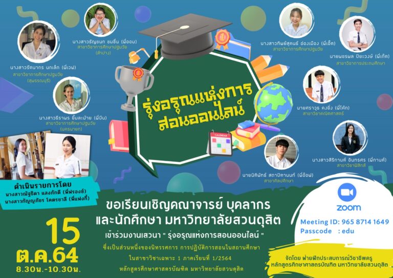 คณะครุศาสตร์ ร่วมกับ คณะวิทยาศาสตร์และเทคโนโลยี และคณะมนุษยศาสตร์และสังคมศาสตร์ จัดเสวนาในหัวข้อ “รุ่งอรุณแห่งการสอนออนไลน์” ซึ่งเป็นส่วนหนึ่งของนิทรรศการ การปฏิบัติการสอนในสถานศึกษา