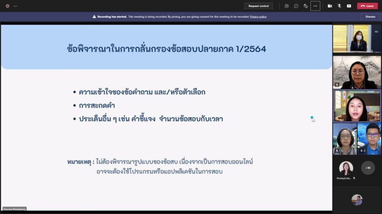 ผู้ช่วยศาสตราจารย์นิศารัตน์ อิสระมโนรส รองคณบดีฝ่ายวิชาการ คณะครุศาสตร์ มหาวิทยาลัยสวนดุสิต เป็นประธานการประชุมคณะกรรมการกลั่นกรองข้อสอบภาคเรียนที่ 1 ปีการศึกษา 2564