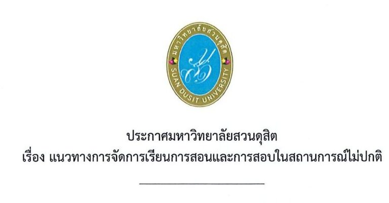 ประกาศมหาวิทยาลัยสวนดุสิต เรื่อง แนวทางการจัดการเรียนการสอนและการสอบในสถานการณ์ไม่ปกติ