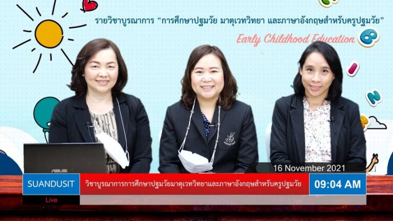 อาจารย์ ดร.ปุณยวีร์ จิโรภาสวรพงศ์ อาจารย์ ดร.พรชุลี ลังกา และผู้ช่วยศาสตราจารย์นิศารัตน์ อิสระมโนรส อาจารย์ประจำหลักสูตรศึกษาศาสตรบัณฑิต สาขาวิชาการปฐมวัย คณะครุศาสตร์  จัดการเรียนการสอนแบบวิชาบูรณาการรายวิชา การศึกษาปฐมวัย วิชามาตุเวทวิทยา และวิชาภาษาอังกฤษสำหรับเด็กปฐมวัย