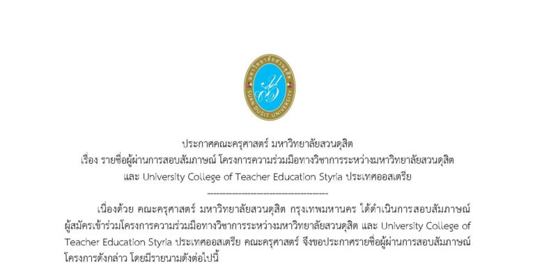 ประกาศคณะครุศาสตร์ มหาวิทยาลัยสวนดุสิต เรื่อง รายชื่อผู้ผ่านการสอบสัมภาษณ์ โครงการความร่วมมือทางวิชาการระหว่างมหาวิทยาลัยสวนดุสิต และ University College of Teacher Education Styria ประเทศออสเตรีย