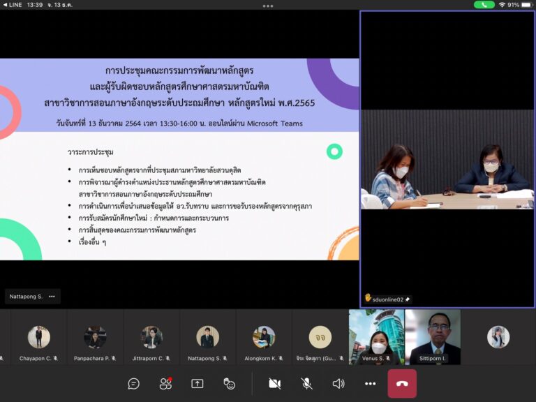 คณบดีคณะครุศาสตร์ มหาวิทยาลัยสวนดุสิต เป็นประธานการประชุมคณะกรรมการพัฒนาหลักสูตรและผู้รับผิดชอบหลักสูตรศึกษาศาสตรมหาบัณฑิต สาขาวิชาการสอนภาษาอังกฤษระดับประถมศึกษา หลักสูตรใหม่ พ.ศ. 2565