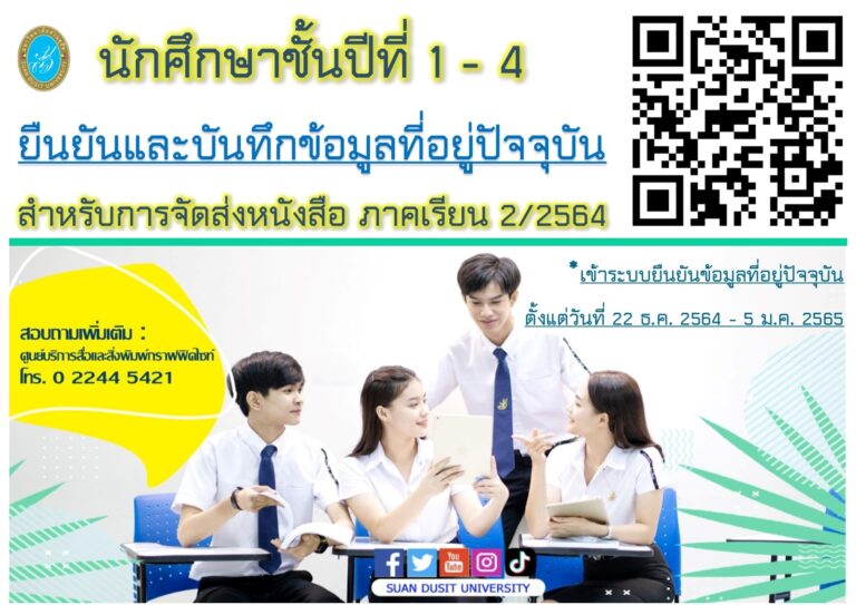 ศูนย์บริการสื่อและสิ่งพิมพ์กราฟฟิคไซท์ ขอความร่วมมือนักศึกษายืนยันและบันทึกที่อยู่ปัจจุบัน สำหรับการจัดส่งหนังสือเรียนให้กับนักศึกษา ภาคเรียน 2/2564