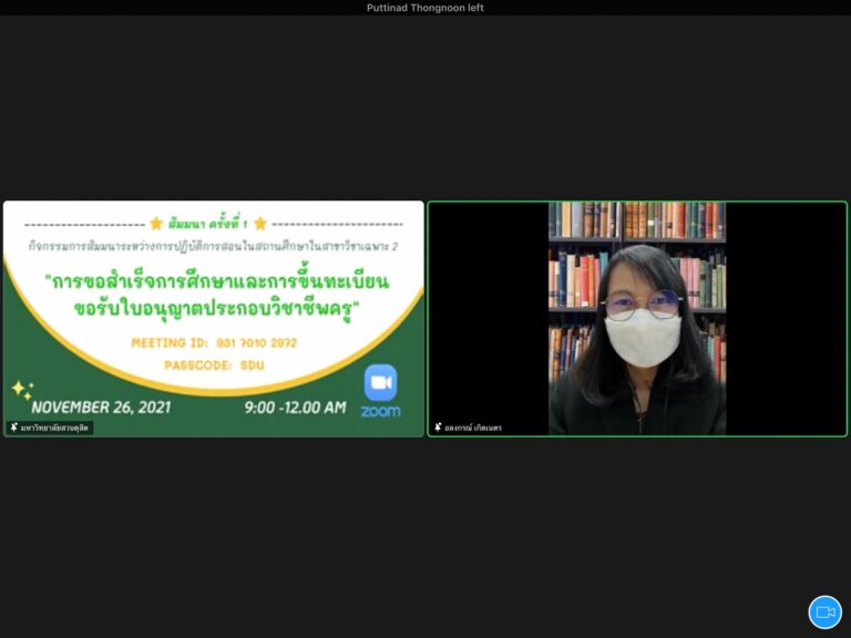 ฝ่ายฝึกประสบการณ์วิชาชีพครู คณะครุศาสตร์ จัดสัมมนาระหว่างการปฏิบัติการสอนในสถานศึกษาในสาขาวิชาเฉพาะ 2 ครั้งที่ 1