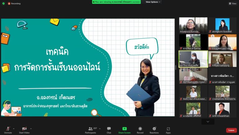 อาจารย์อลงกรณ์ เกิดเนตร ประธานกลุ่มวิชาชีพครู คณะครุศาสตร์ มหาวิทยาลัยสวนดุสิต เป็นวิทยากรบรรยายในหัวข้อเรื่อง “เทคนิคการจัดการชั้นเรียนออนไลน์” ให้กับนักศึกษาระดับปริญญาตรี ชั้นปีที่ 2 และ 3