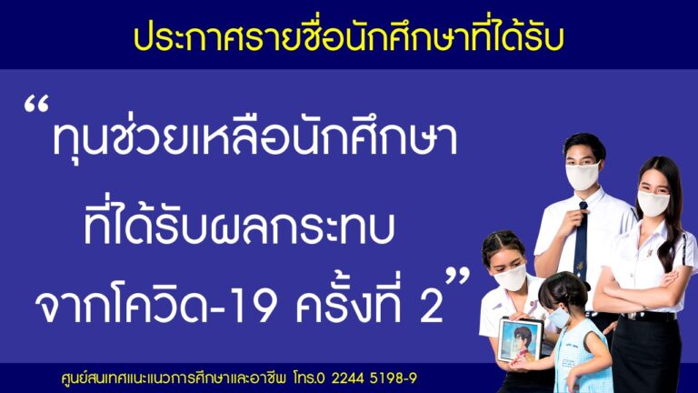 ประกาศรายชื่อนักศึกษาที่ได้รับทุน “ทุนช่วยเหลือนักศึกษาที่ได้รับผลกระทบจากโควิด-19 ครั้งที่ 2”