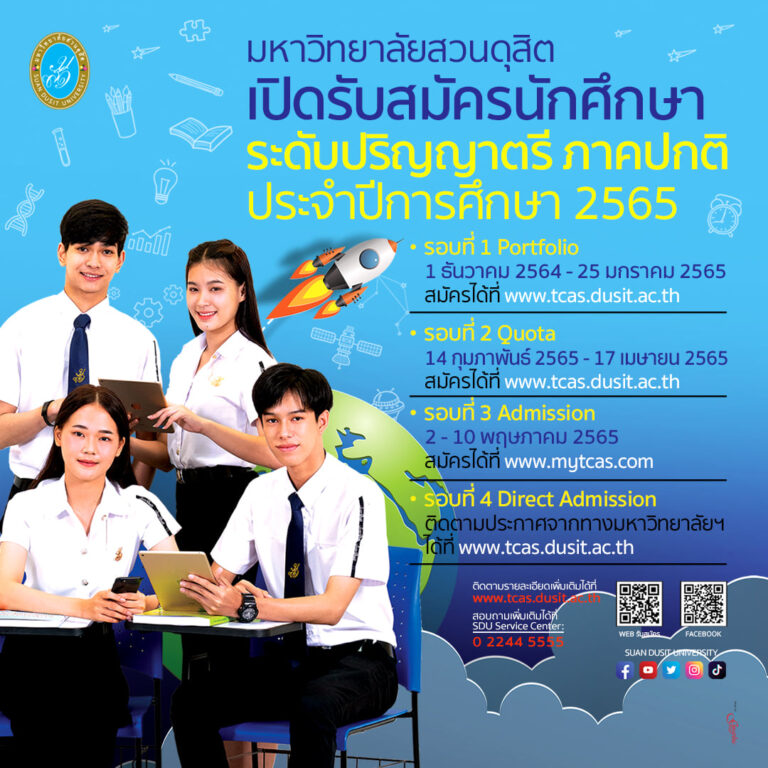มหาวิทยาลัยสวนดุสิต  เปิดรับสมัครนักศึกษาระดับปริญญาตรี ภาคปกติ ปีการศึกษา 2565
