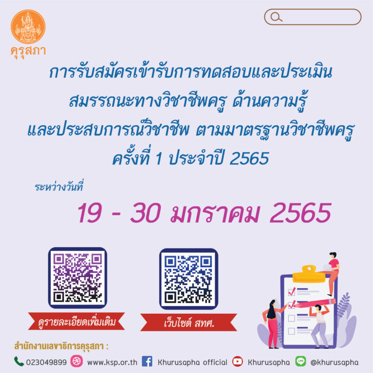 การรับสมัครเข้ารับการทดสอบและประเมินสมรรถนะทางวิชาชีพครู ด้านความรู้  และประสบการณ์วิชาชีพ ตามมาตรฐานวิชาชีพครู ครั้งที่ 1 ประจำปี 2565  ระหว่างวันที่วันที่ 19 – 30 มกราคม 2565 ผ่านระบบออนไลน์ของ สทศ.