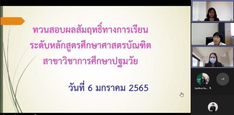 หลักสูตรศึกษาศาสตรบัณฑิต สาขาวิชาการศึกษาปฐมวัย คณะครุศาสตร์ จัดการประชุมคณะกรรมการทวนสอบผลสัมฤทธิ์ทางการเรียนของนักศึกษา ตามกรอบมาตรฐานคุณวุฒิแห่งชาติ ระดับหลักสูตร