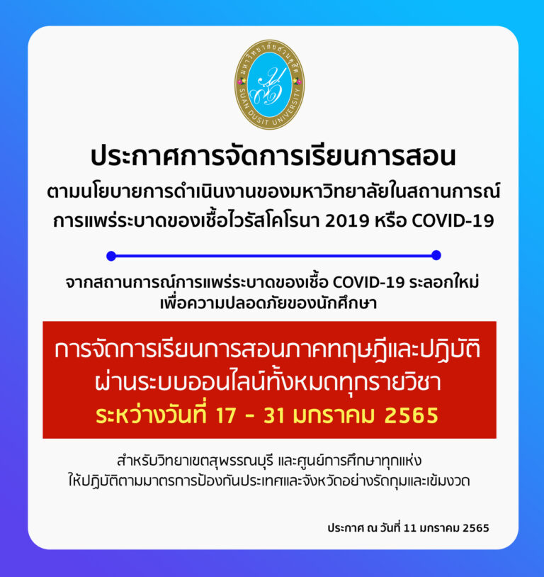 ประกาศมหาวิทยาลัยสวนดุสิต เรื่อง การจัดการเรียนการสอนตามนโยบายการดำเนินงานของมหาวิทยาลัยในสถานการณ์ การแพร่ระบาดของเชื้อไวรัสโคโรนา ๒๐๑๙ หรือ COVID-19