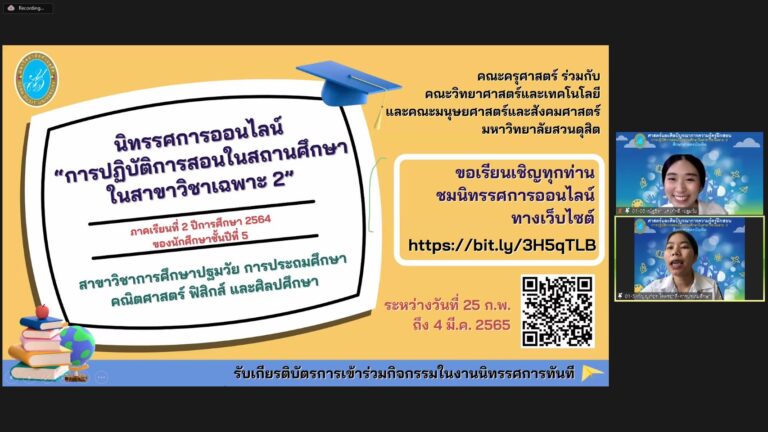 คณะครุศาสตร์ ร่วมกับ คณะวิทยาศาสตร์และเทคโนโลยี และคณะมนุษยศาสตร์และสังคมศาสตร์ จัดเสวนาในหัวข้อ “ศาสตร์และศิลป์บูรณาการความรู้ครูฝึกสอน”