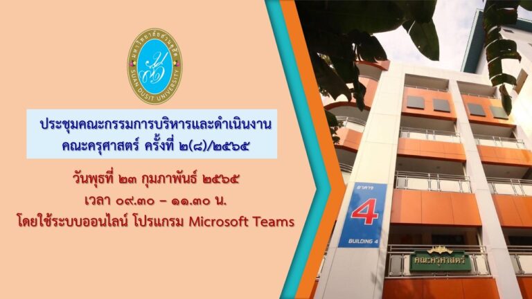 ผู้ช่วยศาสตราจารย์ ดร.วีณัฐ สกุลหอม คณบดีคณะครุศาสตร์ มหาวิทยาลัยสวนดุสิต เป็นประธานการประชุมคณะกรรมการบริหารและดำเนินงานคณะครุศาสตร์ ครั้งที่ 2(8)/2565