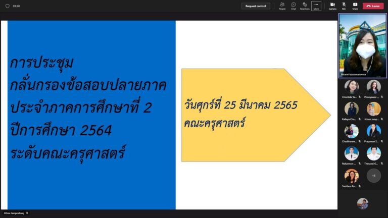 ผู้ช่วยศาสตราจารย์นิศารัตน์ อิสระมโนรส รองคณบดีฝ่ายวิชาการ คณะครุศาสตร์ มหาวิทยาลัยสวนดุสิต เป็นประธานการประชุมคณะกรรมการกลั่นกรองข้อสอบภาคเรียนที่ 2 ปีการศึกษา 2564