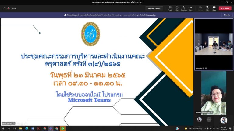 คณะครุศาสตร์ มหาวิทยาลัยสวนดุสิต จัดประชุมคณะกรรมการบริหารและดำเนินงานคณะครุศาสตร์ ครั้งที่ 3(9)/2565