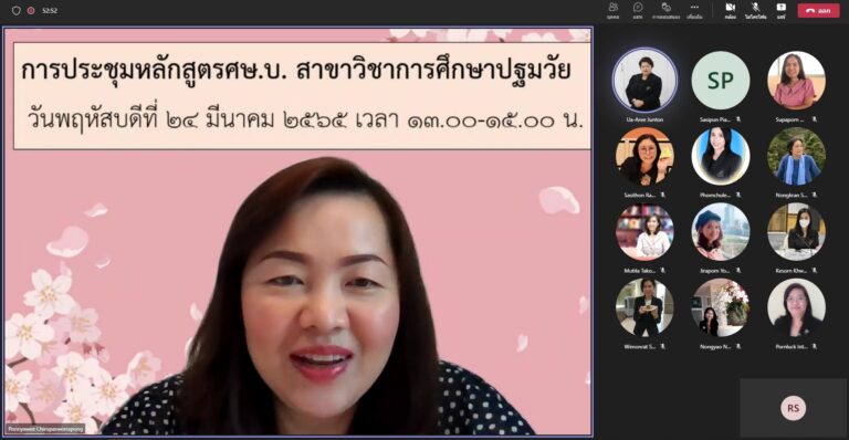 หลักสูตรศึกษาศาสตรบัณฑิต สาขาวิชาการศึกษาปฐมวัย เป็นประธานการประชุม หลักสูตรฯ ประจำเดือนมีนาคม 2565 ครั้งที่ 3(7)/2565