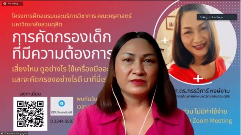 ผู้ช่วยศาสตราจารย์ ดร.วีณัฐ สกุลหอม คณบดีคณะครุศาสตร์ มหาวิทยาลัยสวนดุสิต เป็นประธานเปิดโครงการฝึกอบรมและบริการวิชาการคณะครุศาสตร์  หัวข้อ”การคัดกรองเด็กที่มีความต้องการพิเศษ”