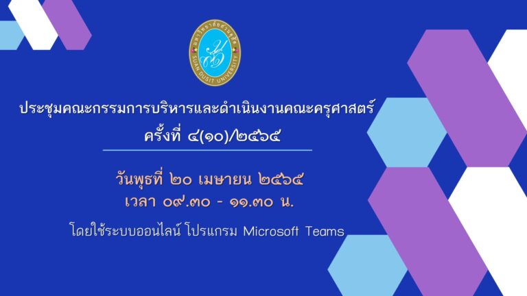 ผู้ช่วยศาสตราจารย์ ดร.วีณัฐ สกุลหอม คณบดีคณะครุศาสตร์ มหาวิทยาลัยสวนดุสิต เป็นประธานการประชุมคณะกรรมการบริหารและดำเนินงานคณะครุศาสตร์ ครั้งที่ 4(10)/2565