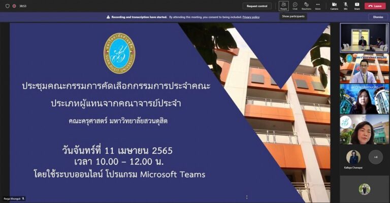 ผู้ช่วยศาสตราจารย์ ดร.วีณัฐ สกุลหอม คณบดีคณะครุศาสตร์ มหาวิทยาลัยสวนดุสิต เป็นประธานการประชุมคณะกรรมการคัดเลือกกรรมการประจำคณะ ประเภทผู้แทนจากคณาจารย์ประจำ