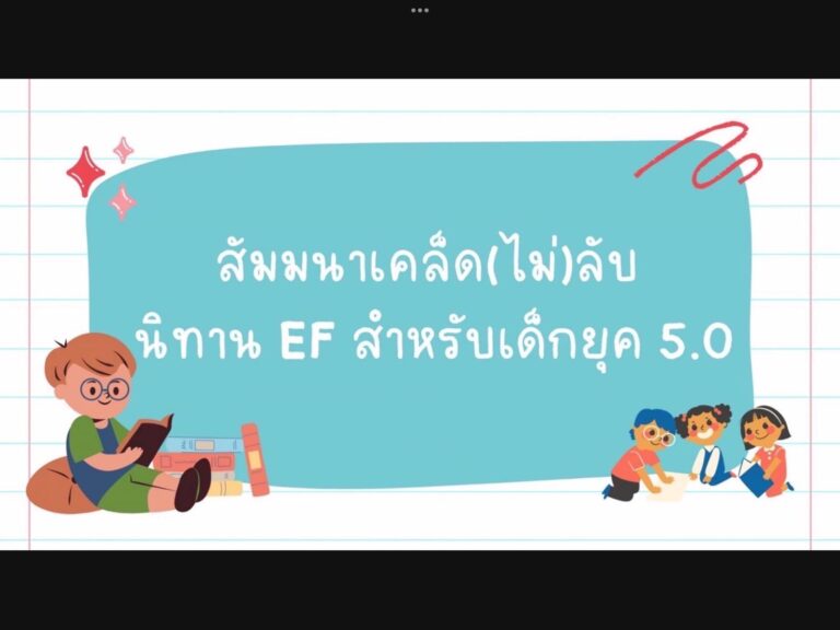 ดร. ปุณยวีร์ จิโรภาสวรพงศ์ ประธานหลักสูตรศึกษาศาสตรบัณฑิต สาขาวิชาการศึกษาปฐมวัย มหาวิทยาลัยสวนดุสิต เป็นประธานในการเปิดงานสัมมนาทางวิชาการ หัวข้อ “เคล็ด(ไม่)ลับ นิทาน EF สำหรับเด็กยุค 5.0