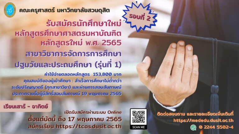 คณะครุศาสตร์ มหาวิทยาลัยสวนดุสิตเปิดรับสมัครบุคคลเข้าศึกษาระดับบัณฑิตศึกษา