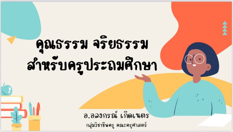 คณะครุศาสตร์ หลักสูตรศึกษาศาสตรบัณฑิต สาขาวิชาการประถมศึกษา จัดกิจกรรม เสริมความรู้ ครั้งที่ 1