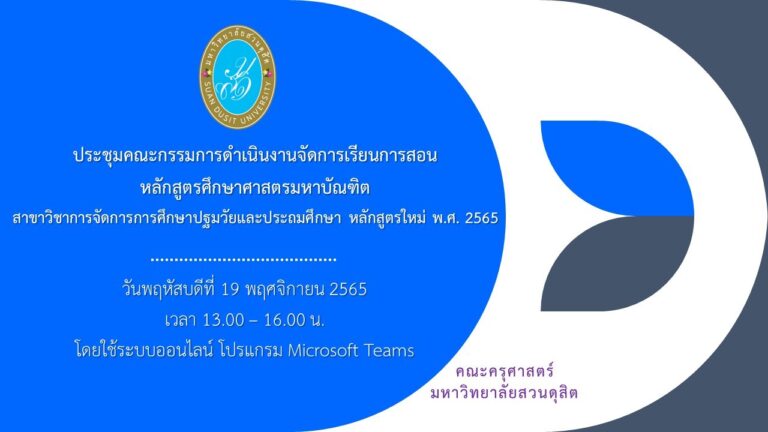 หลักสูตรศึกษาศาสตรมหาบัณฑิต สาขาวิชาการจัดการการศึกษาปฐมวัยและประถมศึกษา คณะครุศาสตร์ จัดประชุมคณะกรรมการดำเนินงานจัดการเรียนการสอนหลักสูตรฯ ครั้งที่ 3(5)/2565