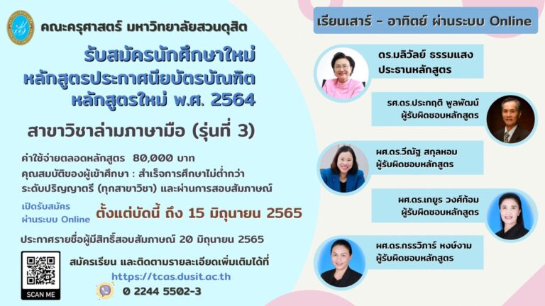 ประกาศมหาวิทยาลัยสวนดุสิต เรื่อง การรับสมัครและสอบคั ดเลือกบุคคลเข้าศึ กษาระดับบัณฑิตศึ กษา หลักสูตรประกาศนียบัตรบัณฑิตสาขาวิชาล่ามภาษามือ (รุ่นที่ ๓) ประจำ ปีการศึ กษา ๒๕๖๕