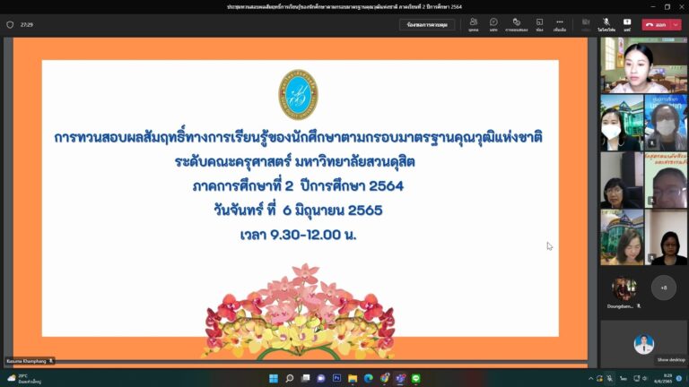 ฝ่ายวิชาการ คณะครุศาสตร์ มหาวิทยาลัยสวนดุสิต จัดประชุมการทวนสอบผลสัมฤทธิ์การเรียนรู้ของนักศึกษาตามกรอบมาตรฐานคุณวุฒิแห่งชาติฯ