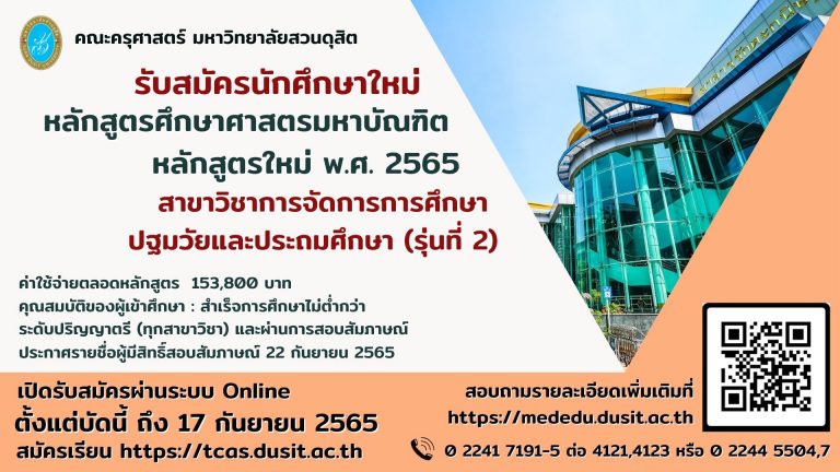ประกาศรับสมัครบุคคลเข้าศึกษาระดับบัณฑิตศึกษา หลักสูตรศึกษาศาสตรมหาบัณฑิต สาขาวิชาการจัดการการศึกษาปฐมวัยและประถมศึกษา ประจำปีการศึกษา 2565 (รุ่นที่ 2)
