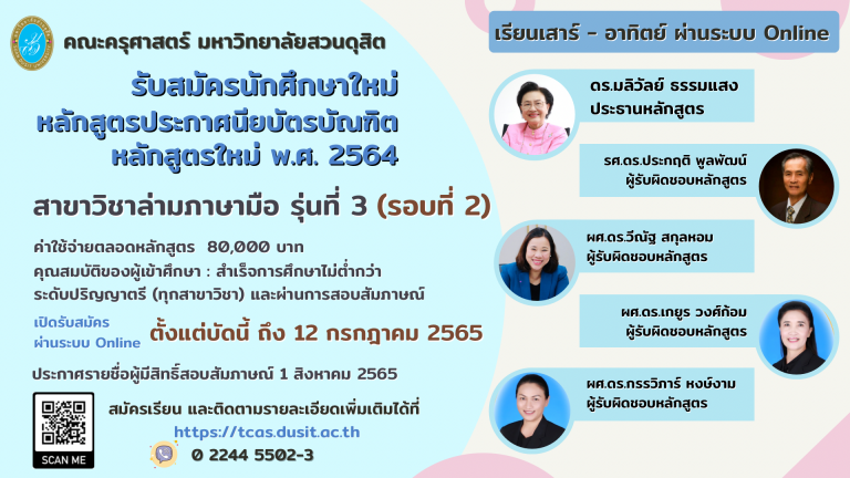 ประกาศมหาวิทยาลัยสวนดุสิต   เรื่อง การรับสมัครและการคั ดเลือกบุคคลเข้าศึ กษาระดับบัณฑิตศึ กษา หลักสูตรประกาศนียบัตรบัณฑิตสาขาวิชาล่ามภาษามือ (รุ่นที่ ๓) ประจำ ปีการศึ กษา ๒๕๖๕ รอบ ๒