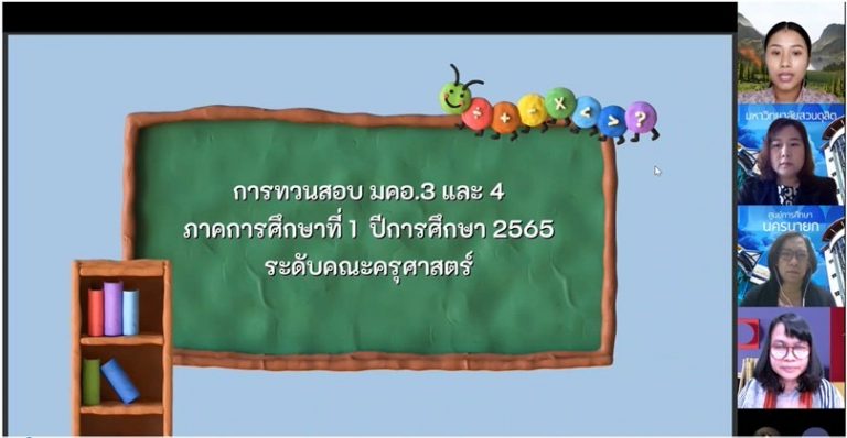 ฝ่ายวิชาการ คณะครุศาสตร์ มหาวิทยาลัยสวนดุสิต จัดประชุมการทวนสอบ มคอ.3 และ มคอ.4 รายวิชาที่เปิดสอนในภาคการศึกษาที่ 1 ปีการศึกษา 2565