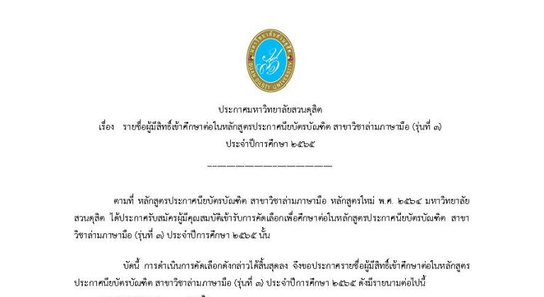 รายชื่อผู้มีสิทธิ์เข้าศึกษาต่อในหลักสูตรประกาศนียบัตรบัณฑิต สาขาวิชาล่ามภาษามือ รุ่นที่ 3