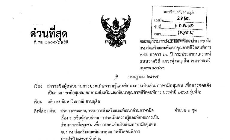 ประกาศรายชื่อผู้สอบผ่านการประเมินความรู้และทักษธการเป็นล่ามภาษามือชุมชนประจำปี 2565 รุ่นที่ 2