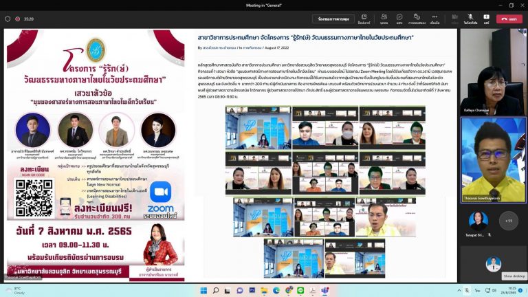 ผู้ช่วยศาสตราจารย์ ดร.กัลยา ชนะภัย ประธานคณะกรรมการบริหารหลักสูตรศึกษาศาสตรบัณฑิต สาขาวิชาการประถมศึกษา ดำเนินการประชุมคณะกรรมการบริหารหลักสูตรศึกษาศาสตรบัณฑิต สาขาวิชาการประถมศึกษา ครั้งที่ 8/2565