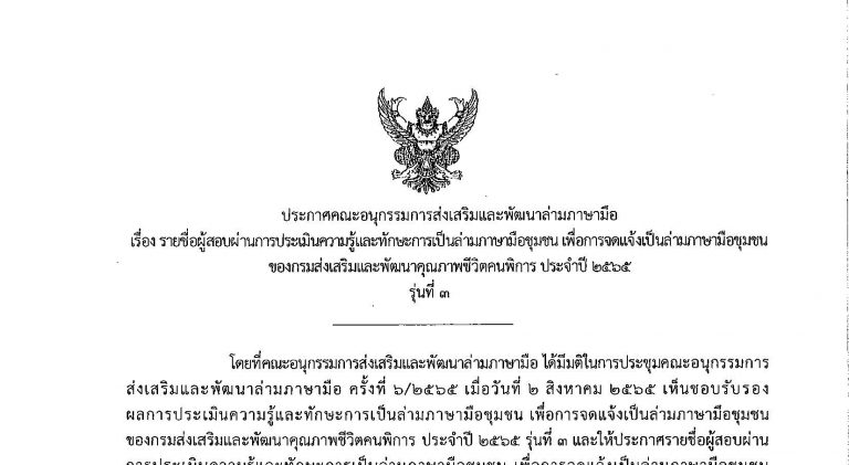 รายชื่อผู้สอบผ่านการประเมินความรู้และทักษะการเป็นล่ามภาษามือชุมชน เพื่อการจดแจ้งเป็นล่ามภาษามือชุมชน ของกรมส่งเสริมและพัฒนาคุณภาชีวิตคนพิการ ประจำปี 2565 รุ่นที่ 3