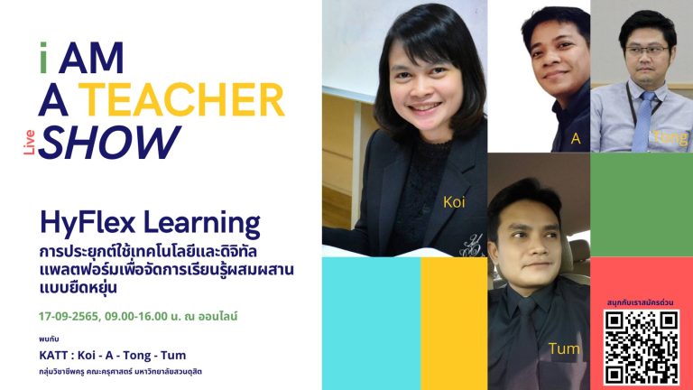 กลุ่มวิชาชีพครู คณะครุศาสตร์ มหาวิทยาลัยสวนดุสิตจัดกิจกรรมอบรมออนไลน์ “i AM A TEACHER Live SHOW”