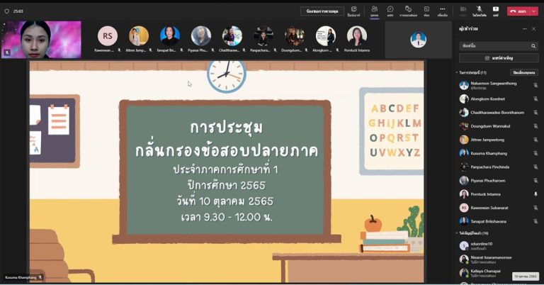 ฝ่ายวิชาการ คณะครุศาสตร์ มหาวิทยาลัยสวนดุสิต จัดประชุมกลั่นกรองข้อสอบปลายภาค ภาคการศึกษาที่ 1 ปีการศึกษา 2565