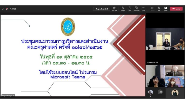ผู้ช่วยศาสตราจารย์ ดร.วีณัฐ สกุลหอม คณบดีคณะครุศาสตร์ มหาวิทยาลัยสวนดุสิต เป็นประธานการประชุมคณะกรรมการบริหารและดำเนินงานคณะครุศาสตร์ ครั้งที่ 10(16)/2565