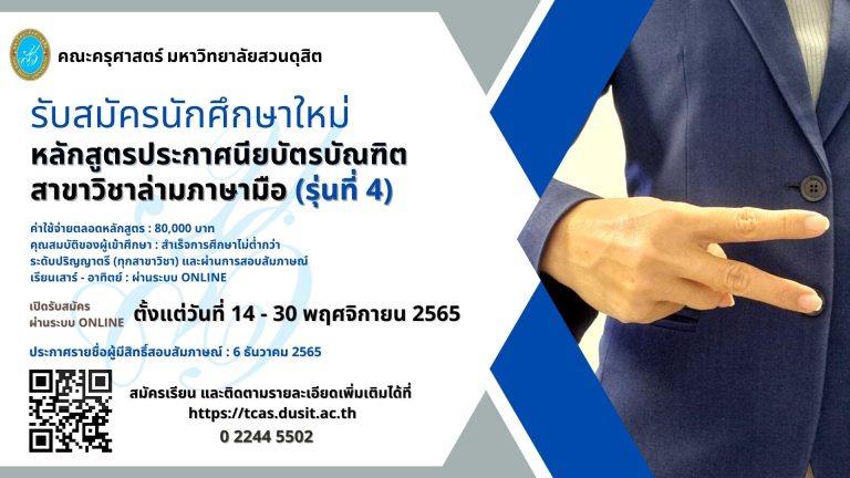 คณะครุศาสตร์ มหาวิทยาลัยสวนดุสิต รับสมัครนักศึกษา หลักสูตรประกาศนียบัตรบัณฑิต สาขาวิชาล่ามภาษามือ รุ่นที่ 4