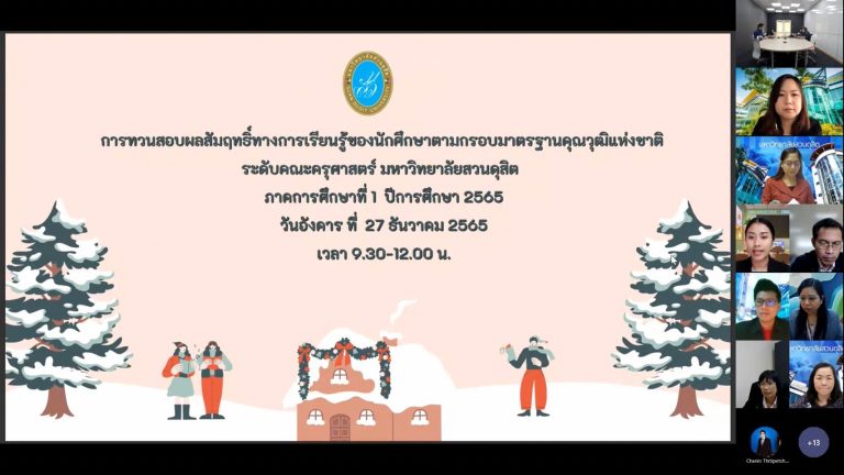 ฝ่ายวิชาการ คณะครุศาสตร์ มหาวิทยาลัยสวนดุสิต จัดประชุมการทวนสอบผลสัมฤทธิ์การเรียนรู้ของนักศึกษาตามกรอบมาตรฐานคุณวุฒิแห่งชาติฯ