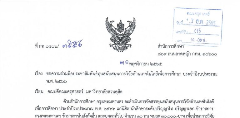 ประชาสัมพันธ์ทุนสนับสนุนการวิจัยด้านเทคโนโลยรเพื่อการศึกษา ประจำปีงบประมาณ พ.ศ. 2566