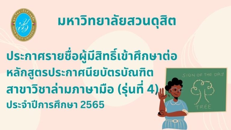 รายชื่อผู้มีสิทธิ์เข้ารับการสอบสัมภาษณ์เข้าศึ กษาระดับบัณฑิตศึ กษา หลักสูตรประกาศนียบัตร บัณฑิต สาขาวิชาล่ามภาษามือ ประจำ ปีการศึ กษา ๒๕๖๕ (รุ่นที่ ๔)