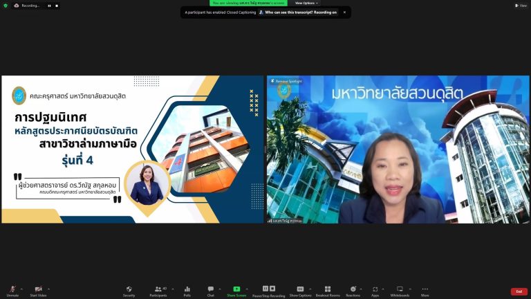 คณะครุศาสตร์ มหาวิทยาลัยสวนดุสิต จัดปฐมนิเทศ หลักสูตรประกาศนียบัตรบัณฑิต สาขาวิชาล่ามภาษามือ รุ่นที่ 4 ประจำปีการศึกษา 1/2565