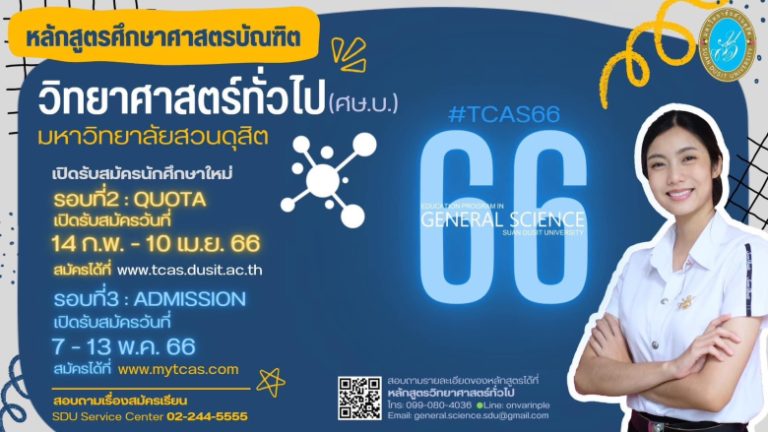 มหาวิทยาลัยสวนดุสิต รับสมัครนักศึกษาหลักสูตรศึกษาศาสตรบัณฑิต วิทยาศาสตร์ทั่วไป (ศษ.บ.)
