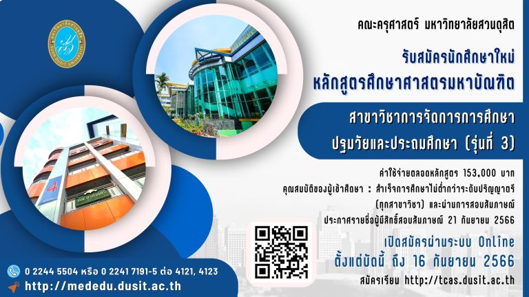 การรับสมัครและการคัดเลือกบุคคลเข้าศึกษาระดับบัณฑิตศึกษา หลักสูตรศึกษาศาสตรมหาบัณฑิต สาขาวิชาการจัดการการศึกษาปฐมวัยและประถมศึกษา หลักสูตรใหม่ พ.ศ. ๒๕๖๕ (รุ่นที่ ๓) ประจำปีการศึกษา ๒๕๖๖