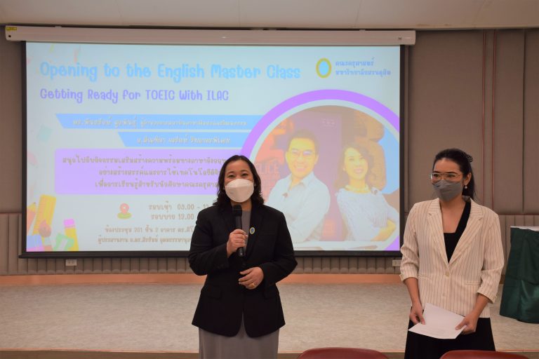 คณะครุศาสตร์ ร่วมกับ สถาบันภาษา ศิลปะ และวัฒนธรรม จัดโครงการ Opening to the “English Master Class – Getting Ready for TOEIC With ILAC”