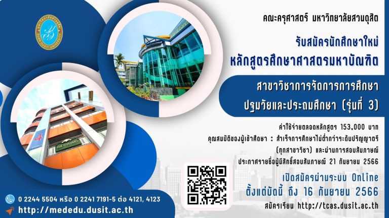 มหาวิทยาลัยสวนดุสิต เปิดรับสมัครและสอบคัดเลือกนักศึกษาระดับบัณฑิตศึกษา หลักสูตรศึกษาศาสตรมหาบัณฑิต สาขาวิชาการจัดการการศึกษาปฐมวัยและประถมศึกษา หลักสูตรใหม่ พ.ศ. 2565 (รุ่นที่ 3) ประจำปีการศึกษา 2566