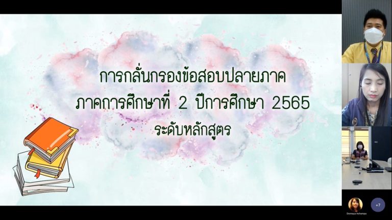ผู้ช่วยศาสตราจารย์ ดร.กัลยา ชนะภัย ประธานคณะกรรมการบริหารหลักสูตรศึกษาศาสตรบัณฑิต สาขาวิชาการประถมศึกษา ดำเนินการประชุมกลั่นกรองข้อสอบปลายภาคการศึกษาที่ 2 ปีการศึกษา 2565