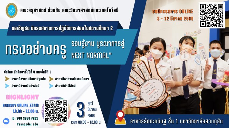 คณะครุศาสตร์ ร่วมกับ คณะวิทยาศาสตร์และเทคโนโลยี  🔻ขอเรียนเชิญทุกท่านชมนิทรรศการ การปฏิบัติการสอนในสถานศึกษา 2  ⚡️”ทรงอย่างครู รอบรู้งาน บูรณาการสู่ Next Normal” ⚡️ ภาคการศึกษาที่ 2 ปีการศึกษา 2565